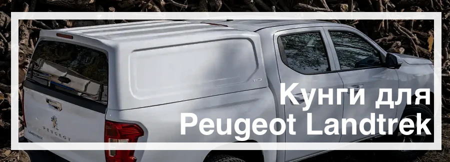 Кунги для Peugeot Landtrek купить в Украине цена