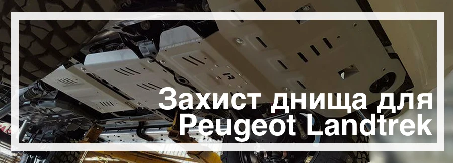 Захист днища на Peugeot Landtrek+ купити в Україні дешево ціна