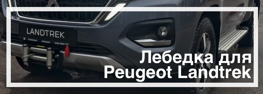Лебедка на Peugeot Landtrek купить в Украине цена