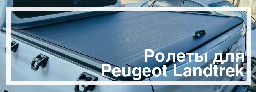 Ролеты для Peugeot Landtrek купить со скидкой в Украине цена
