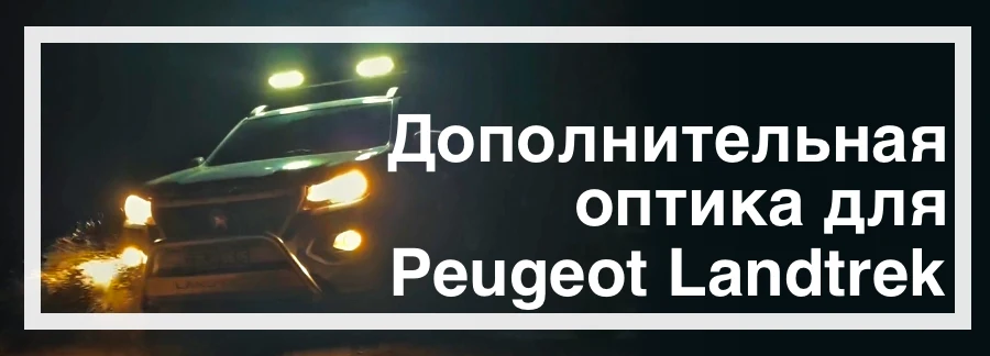Оптика для Peugeot Landtrek купить в Украине с доставкой дешево цена