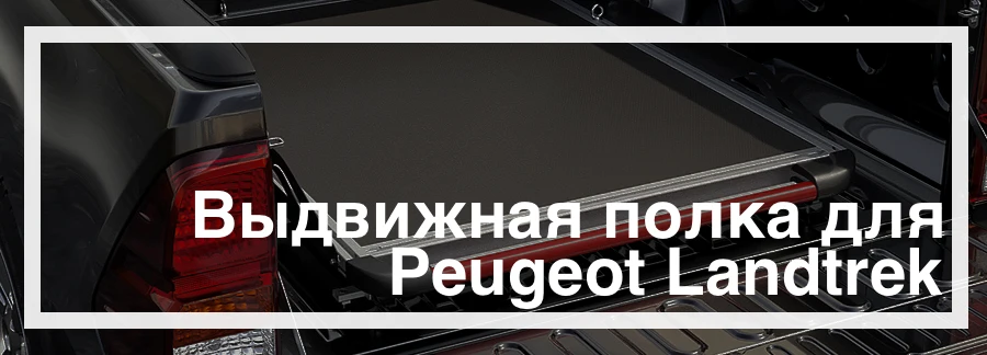 Выдвижная полка на Peugeot Landtrek+ купить в Украине дешево цена