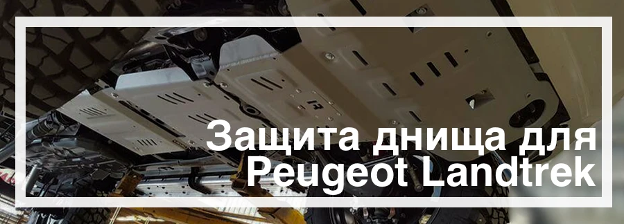 Защита днища на Peugeot Landtrek+ купить в Украине дешево цена