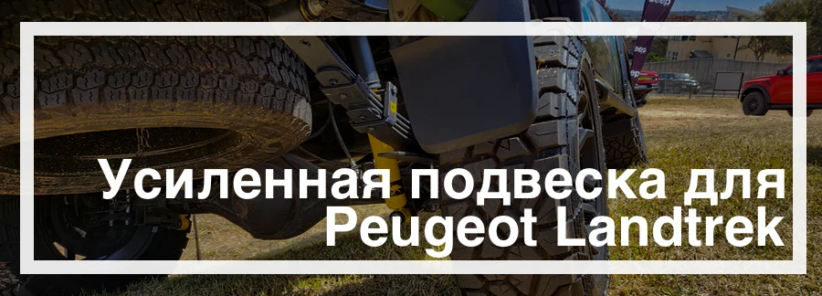 Усиленная подвеска для Peugeot Landtrek купить в Украине дешево цена