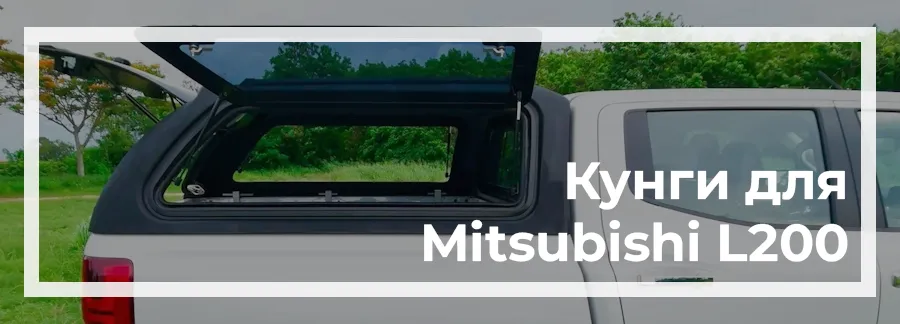 Кунги для Mitsubishi L200 2024 купити в Україні ціна