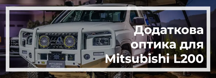 Оптика для Mitsubishi L200 2024 купити в Україні з доставкою дешево ціна