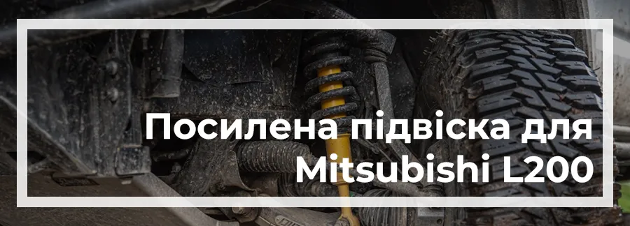 Посилена підвіска на Mitsubishi L200 2024 купити в Україні дешево ціна