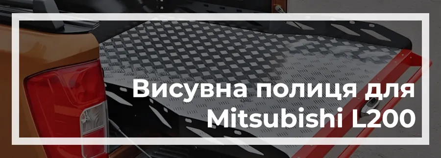 Висувна полиця на Mitsubishi L200 2024 купити в Україні дешево ціна