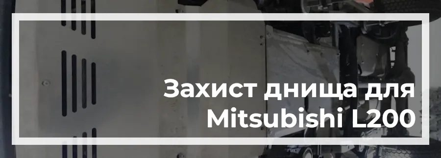 Захист днища на Mitsubishi L200 2024 купити в Україні дешево ціна