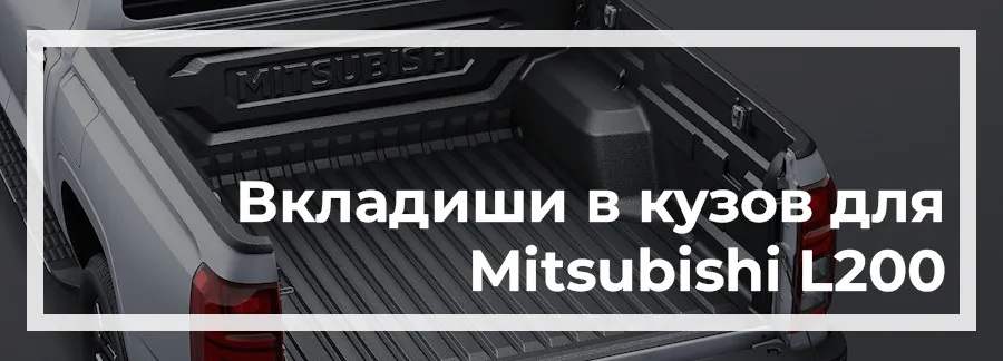 Вкладиш в кузов на Mitsubishi L200 2024 купити в Україні дешево ціна