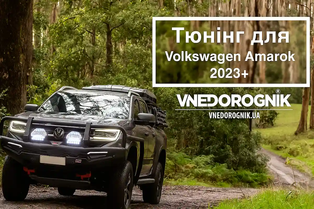 Тюнинг на Volkswagen Amarok 2023+
