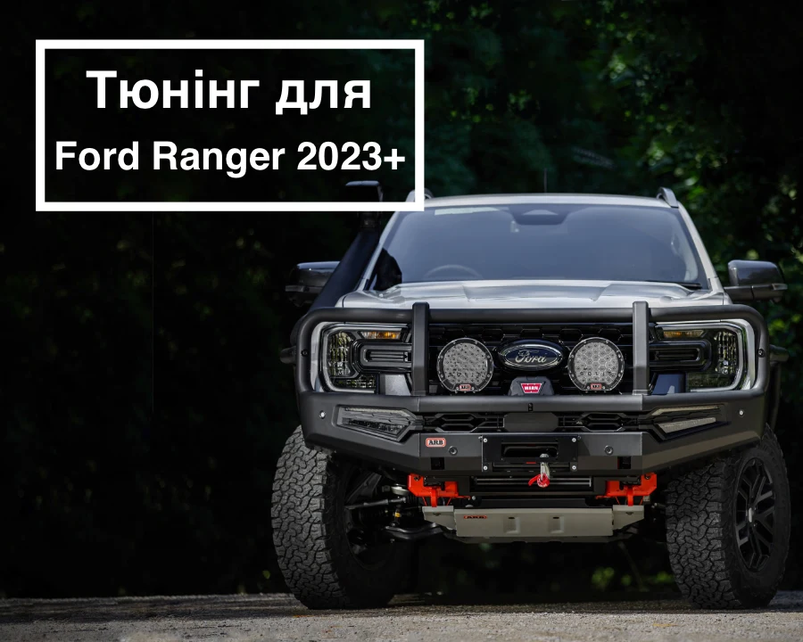 Тюнінг Ford Ranger 2023+