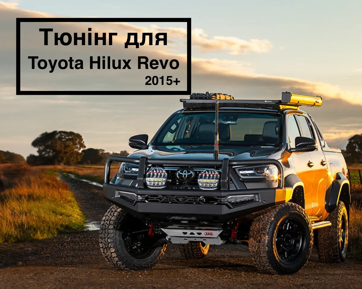 Тюнінг Toyota Hilux Revo (8 Gen)