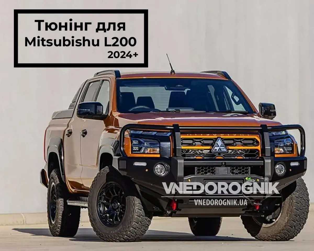 Тюнінг Mitsubishi L200 2024+ (6 Gen)